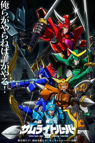 Poster von Yoroi-Shinden Samurai Troopers
