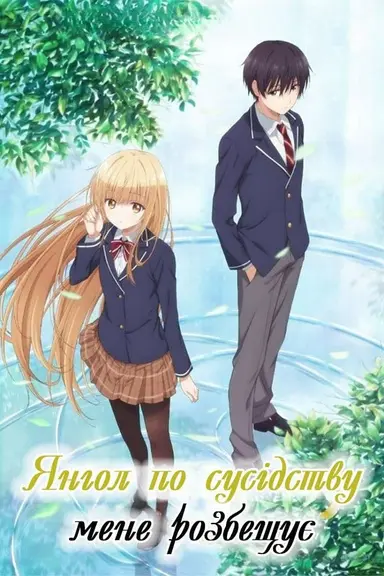 Poster von The Angel Next Door Spoils Me Rotten