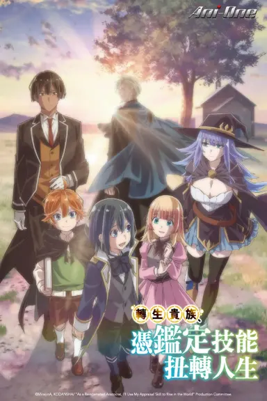 Poster von As a Reincarnated Aristocrat, I’ll Use My Appraisal Skill to Rise in the New World