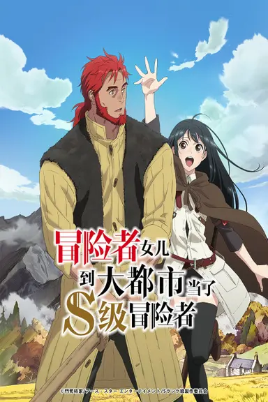 Poster von My Daughter Left the Nest and Returned an S-Rank Adventurer