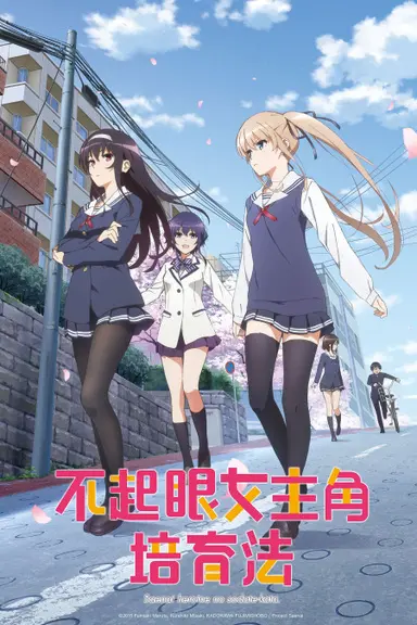 Poster von Saekano: How to Raise a Boring Girlfriend