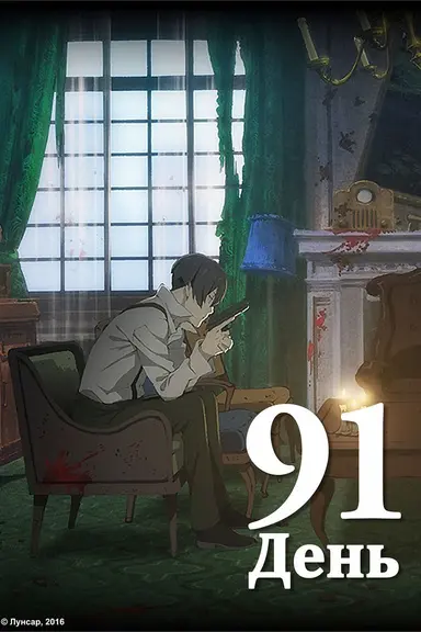 Poster von 91 Days
