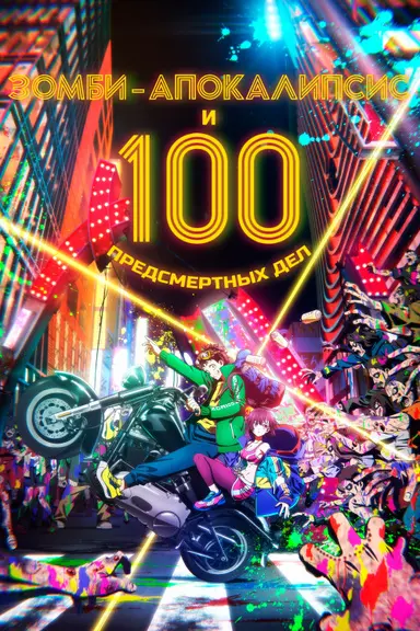 Poster von Zom 100: Bucket List of the Dead