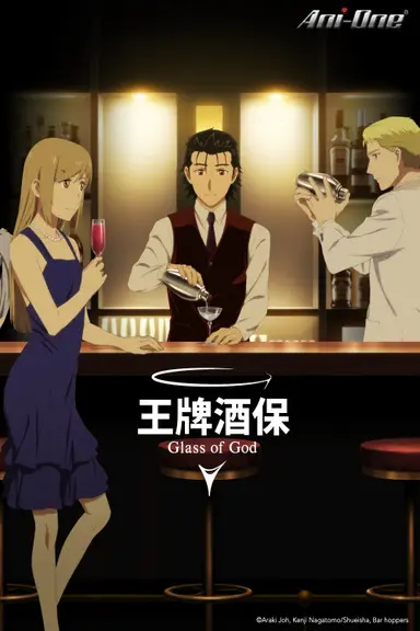 Poster von BARTENDER Glass of God