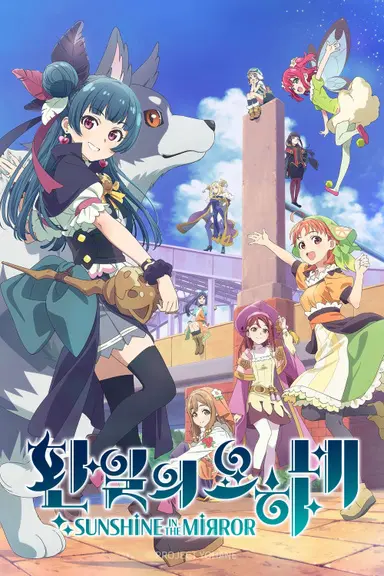 Poster von Yohane the Parhelion -SUNSHINE in the MIRROR-