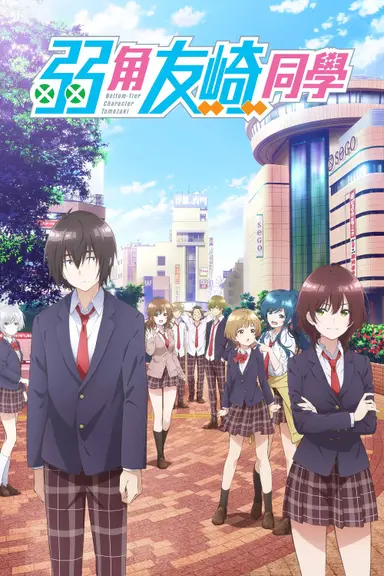 Poster von Bottom-Tier Character Tomozaki