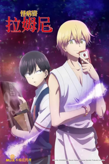 Poster von Dr. Ramune Mysterious Disease Specialist