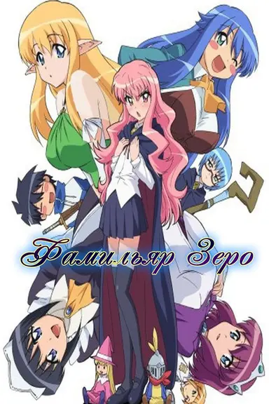 Poster von The Familiar of Zero