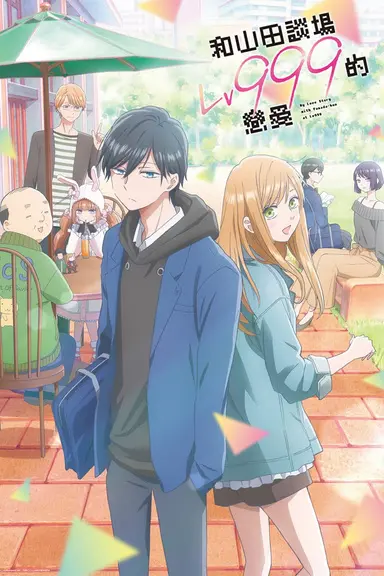 Poster von My Love Story with Yamada-kun at Lv999