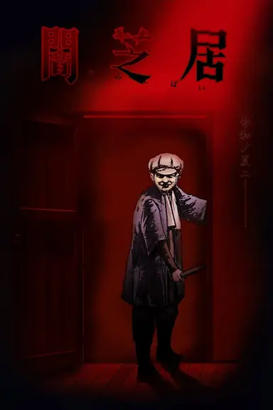 Poster von Yamishibai: Japanese Ghost Stories