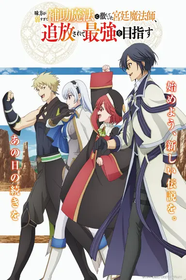 Poster von The Banished Court Magician Aims to Become the Strongest