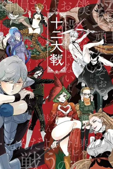 Poster von Juni Taisen: Zodiac War