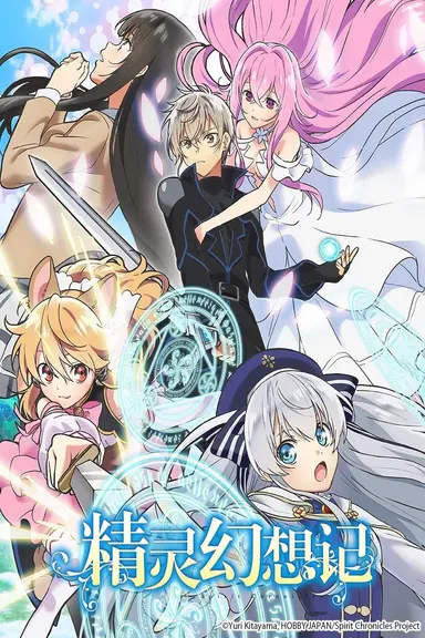 Poster von Seirei Gensouki: Spirit Chronicles