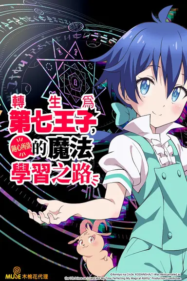 Poster von I Was Reincarnated as the 7th Prince So I Can Take My Time Perfecting My Magical Ability
