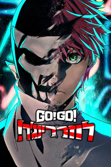 Poster von Go! Go! Loser Ranger!