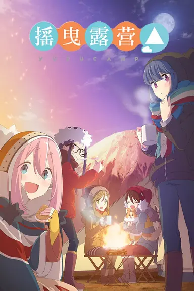 Poster von Laid-Back Camp