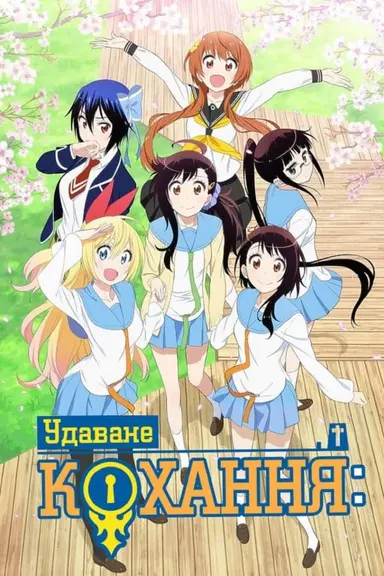 Poster von Nisekoi: False Love