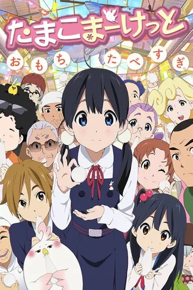Poster von Tamako Market