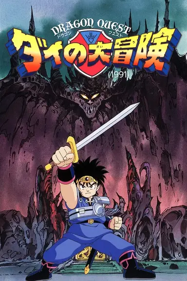 Poster von Dragon Quest: The Adventure of Dai (1991)