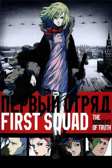 Poster von First Squad: The Moment of Truth
